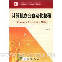 计算机办公自动化实用教程(Windows XP+Office 2007)