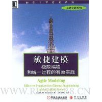 敏捷建模:极限编程和统一过程的有效实践