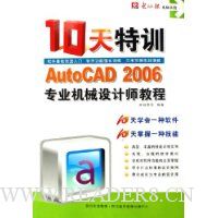 CD-R10天特训AutoCAD 2006专业机械设计师教程(附书)