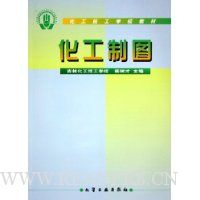 化工制图(化工技工学校教材)