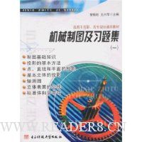 机械制图及习题集(一、二)