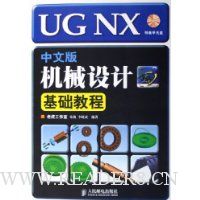 UG NX中文版机械设计基础教程(附光盘)