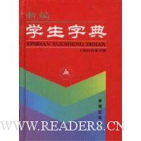  �±�ѧ���ֵ�(1999���޶���)(��)