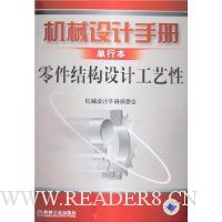 机械设计手册单行本:零件结构设计工艺性
