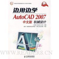 边用边学AutoCAD 2007中文版机械设计(附盘)