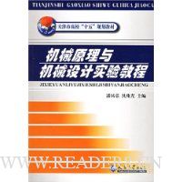 机械原理与机械设计实验教程