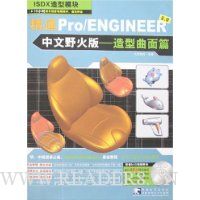 精通Pro/ENGINEER3.0中文野火版:造型曲面篇(含光盘1张)