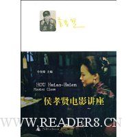 侯孝贤电影讲座