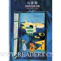 马蒂斯杰出的色彩大师