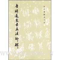 唐褚遂良书孟法师碑