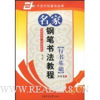 名家钢笔书法教程:行书基础