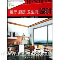 餐厅 厨房 卫生间设计(第2版)