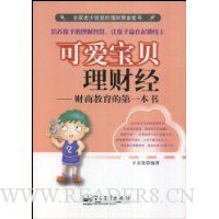 可爱宝贝理财经:财商教育的第一本书