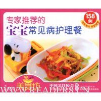 专家推荐的宝宝常见病护理餐158例