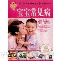 宝宝常见病预防与治疗