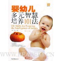 婴幼儿多元智慧培养101法(0-1岁)