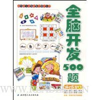 全脑开发500题(4-5岁)(上)