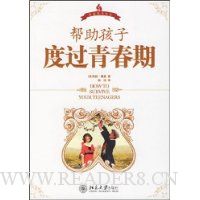 帮助孩子度过青春期