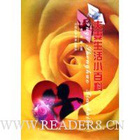 夫妻生活小百科(精装)