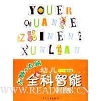 左脑+右脑幼儿全科智能训练(3-4岁)(基础版)