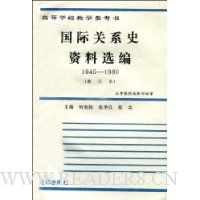  ���ʹ�ϵʷ����ѡ��(1945-1980)(�޶���)