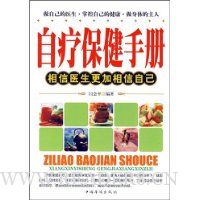 自疗保健手册--相信医生更加相信自己