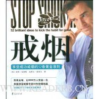 戒烟:享受戒烟的52条黄金准则