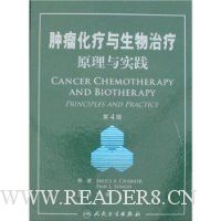 肿瘤化疗与生物治疗原理与实践(第4版)