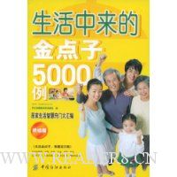 生活中来的金点子5000例