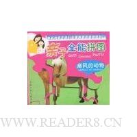 亲子全能拼图:威风的动物