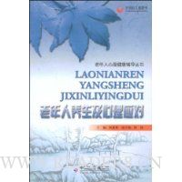 老年人养生及心理应对