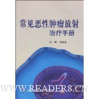常见恶性肿瘤放射治疗手册