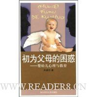 初为父母的困惑:婴幼儿心理与教育