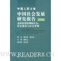  �й������ѧ�й���ᷢչ�о�����2006:����������������:��Ὠ����������