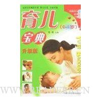 育儿宝典(0-1岁)(升级版)