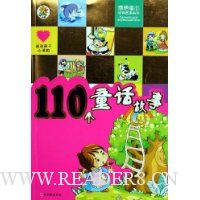 感动孩子心灵的110个童话故事