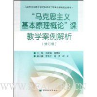  ����˼�������ԭ�����ۿν�ѧ��������(�޶���)(����˼���������о��ͽ��蹤���ص�̲���������)