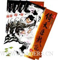 倚天屠龙记(套装共4册)