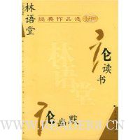 林语堂经典作品选