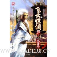 飞云惊澜3:扬眉卷