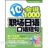 10天会说1000职场日语口语短句(附光盘)