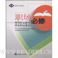 职场必修:高等职业教育学生职业素质培养与训练