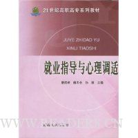 就业指导与心理调适