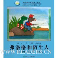 弗洛格和陌生人:学会接纳与自己不一样的人