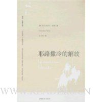 译文·名著文库122:耶路撒冷的解放