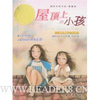 屋顶上的小孩(爱藏本)