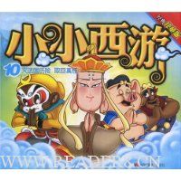 小小西游10:灭法国历险·取回真经(经典儿童版)