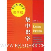 新编基础汉语识字篇:集中识字