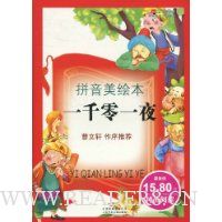 一千零一夜(拼音美绘本)