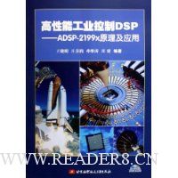 高性能工业控制DSP:ADSP-2199x原理及应用(附光盘)